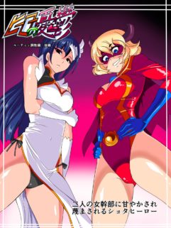 Hero no Yuuutsu Routine Choukyou Hen Kouhen Futari no Onna Kanbu ni Amayakasare Sagesumasareru Shota Hero - Foto 